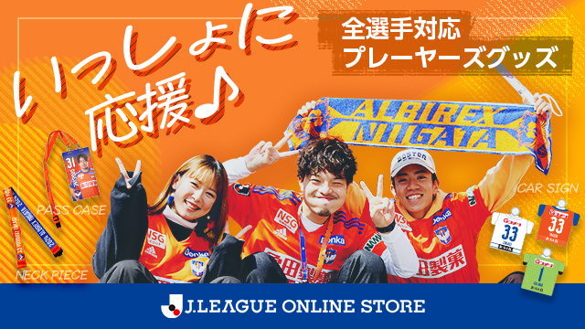 大好きな選手といっしょに応援しよう「全選手対応グッズ」を2月23日（金・祝）より予約受付！